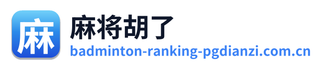 麻将胡了
